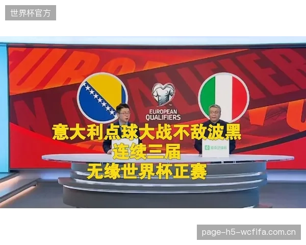 意大利队在附加赛点球大战中不敌波黑，连续缺席世界杯正赛引发对球队未来的担忧。