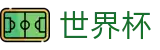 2026FIFA世界杯中文官方指定平台 | 中文赛况直播 · FIFA 2026
